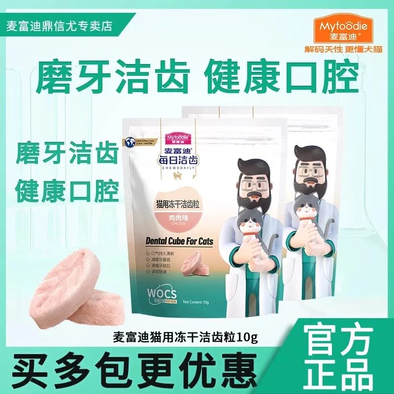 麦富迪猫零食洁齿冻干