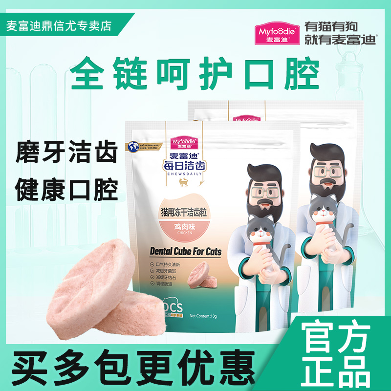 麦富迪洁齿冻干磨牙缓解口臭