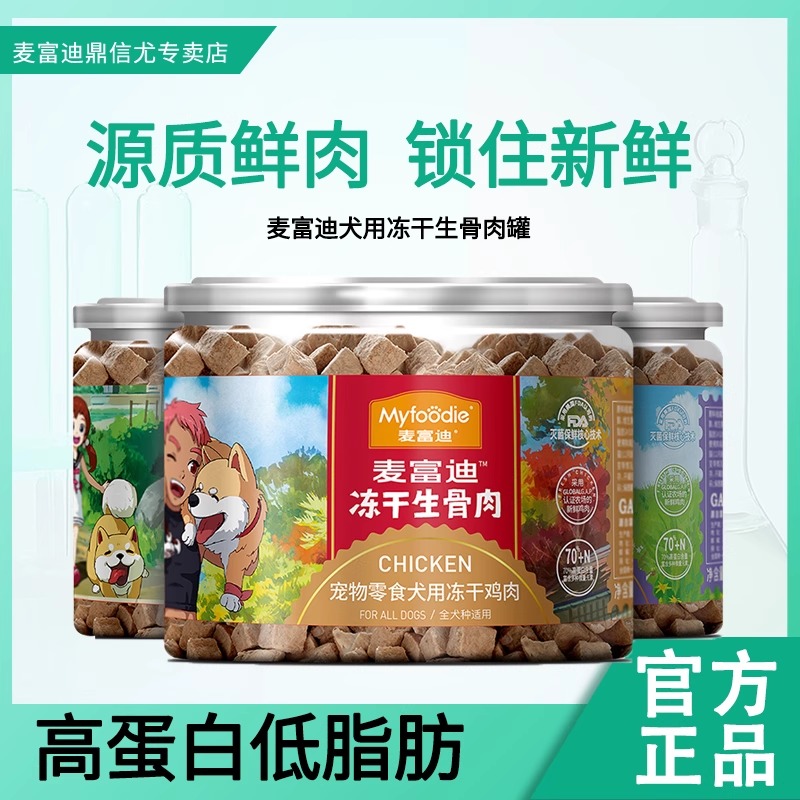 麦富迪冻干生骨肉罐营养