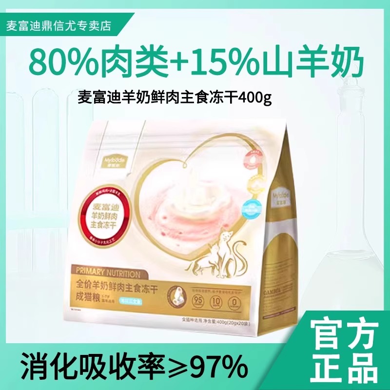 麦富迪羊奶鲜肉主食冻干营养