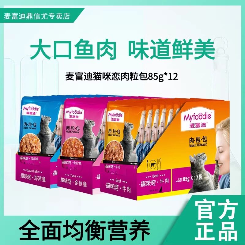麦富迪日常营养猫湿粮肉粒包猫咪恋营养补水成猫幼猫猫零食85g*12,宠物/宠物食品及用品,猫零食湿粮包/餐盒,淘宝优惠券,粉丝福利购,淘宝优惠卷