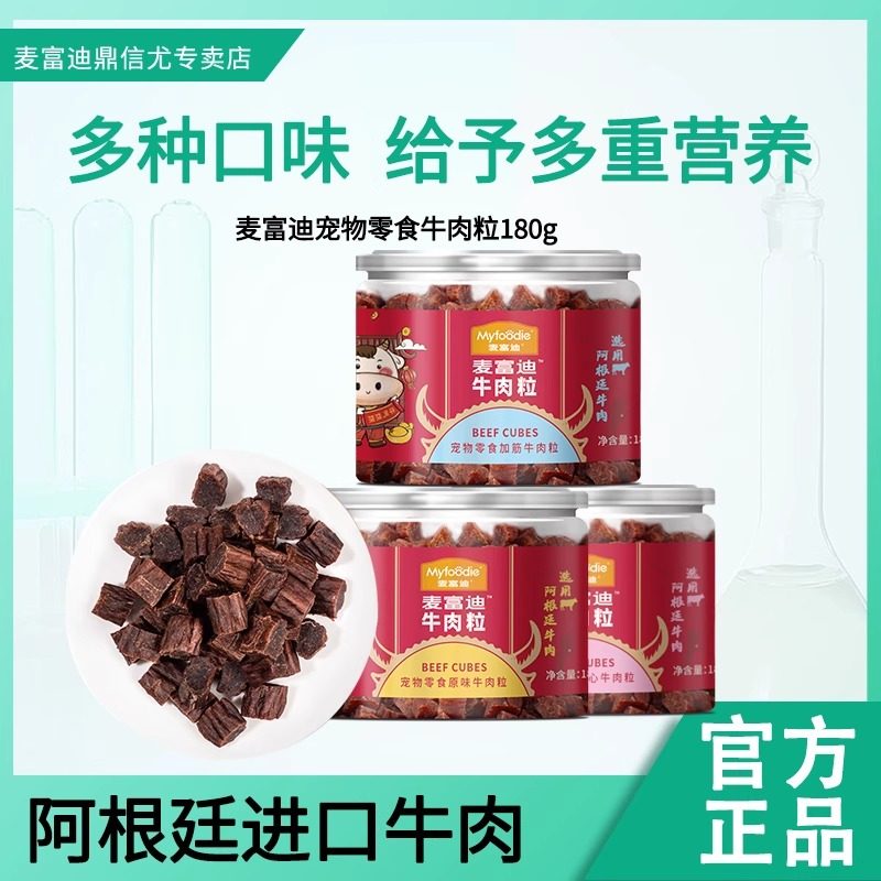 麦富迪狗零食牛肉粒泰迪金毛比熊训犬奖励宠物零食牛肉干180g