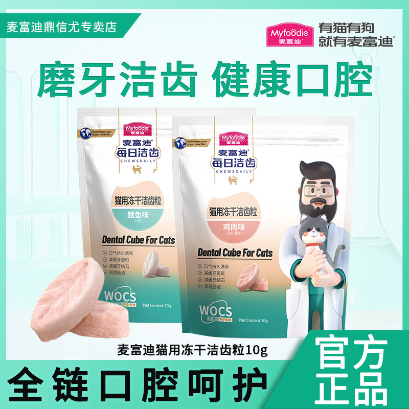 麦富迪猫零食冻干洁齿粒鸡肉鳕鱼成猫幼猫通用宠物磨牙零食10g,宠物/宠物食品及用品,猫冻干零食,淘宝优惠券,粉丝福利购,淘宝优惠卷