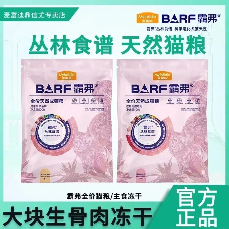 麦富迪barf霸弗猫粮全价天然粮烘焙猫粮冻干官方旗舰店正品试吃