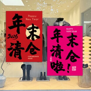 年末清仓大甩卖广告贴纸女装服装店铺特价处理清货促销活动海报