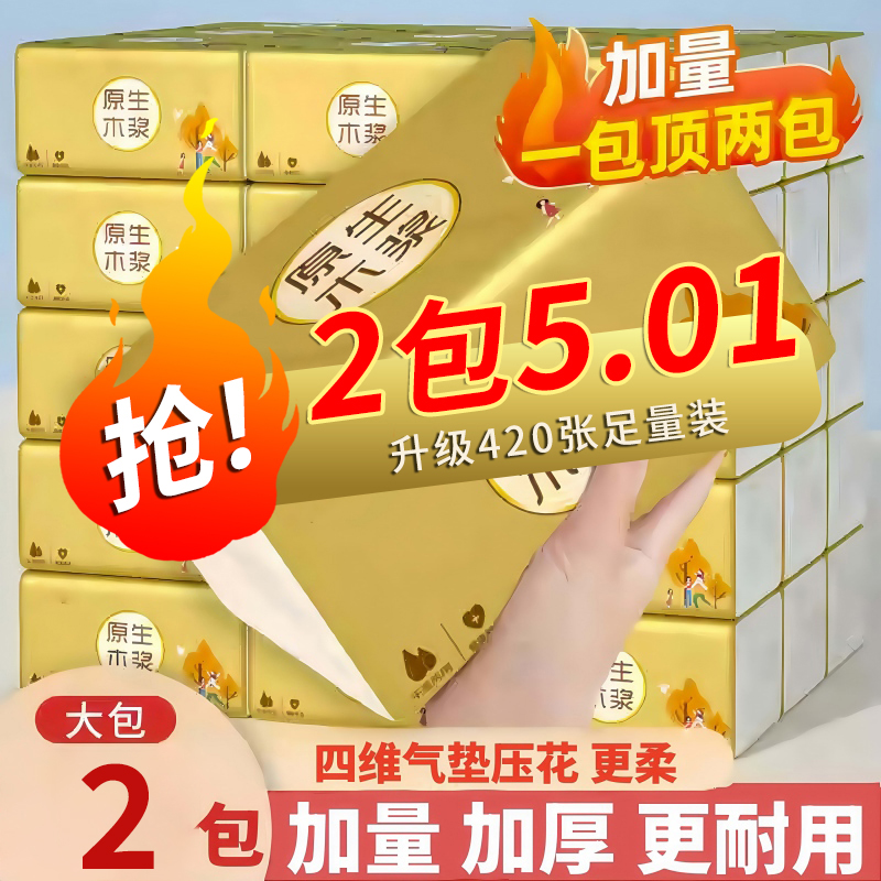 《红包福利一分购》420张加量装家用大包抽纸实惠装卫生擦手纸1包