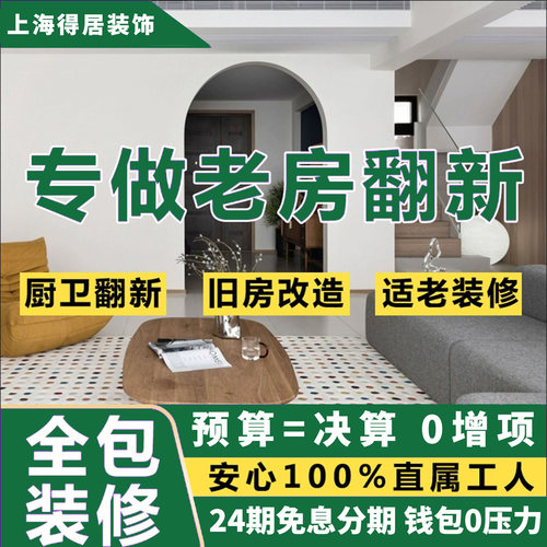 上海装修全包半包整装二手房翻新老旧房改造新房整装室内设计公司