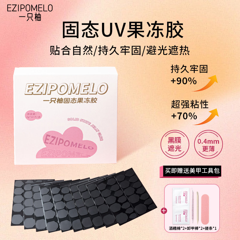 一只柚穿戴甲专用UV果冻胶持久牢固烤灯巨粘光固化美甲贴片胶套装