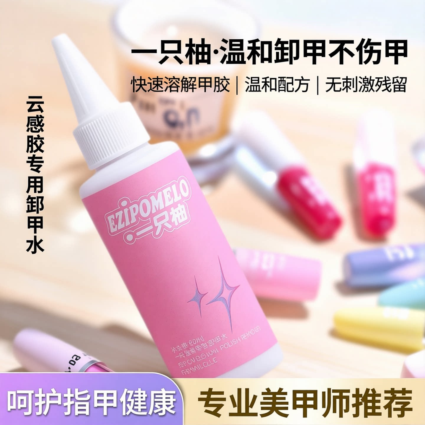 一只柚云感胶专用卸甲水不伤甲轻松卸甲温和快速清洗甲胶卸甲水剂