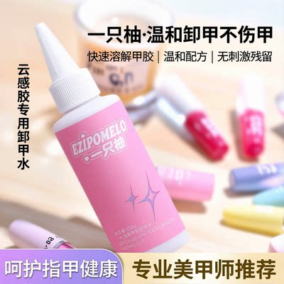 一只柚云感甲胶专用卸甲水