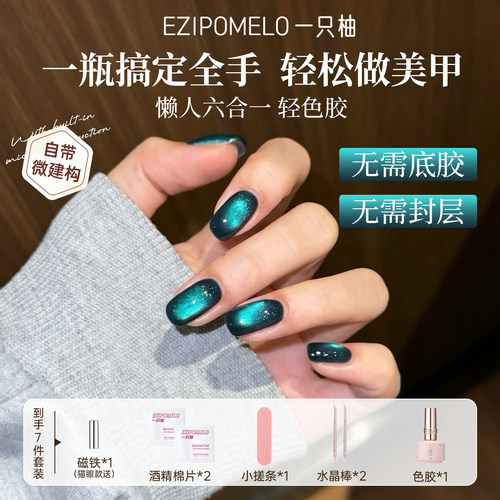 一只柚猫眼美甲六合一轻色胶