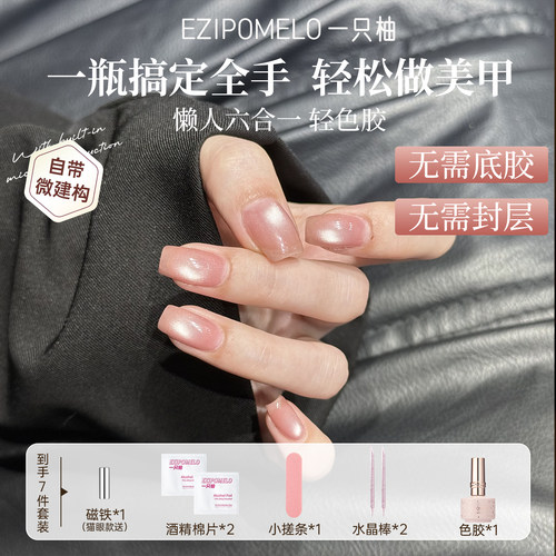 一只柚指甲油胶猫眼六合一