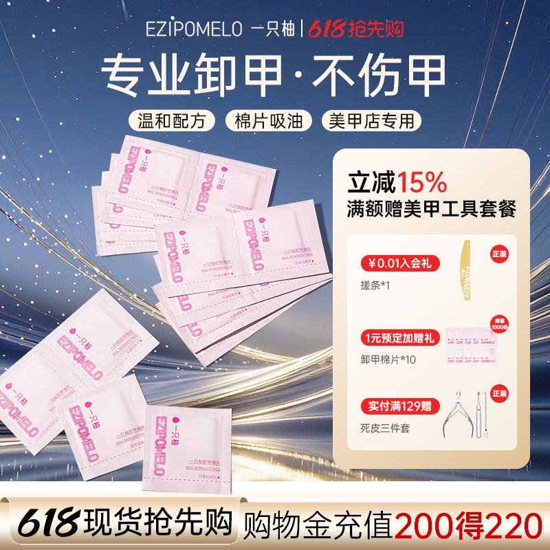 一只柚卸甲棉片美甲店专用卸甲油胶不伤甲工具卸甲套装卸甲巾棉片