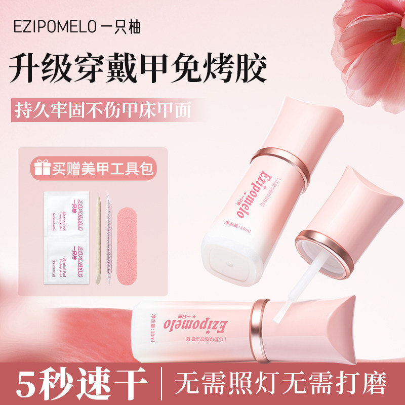 一只柚免烤灯穿戴甲胶持久牢固不照灯美甲专用速干贴片指甲片胶水