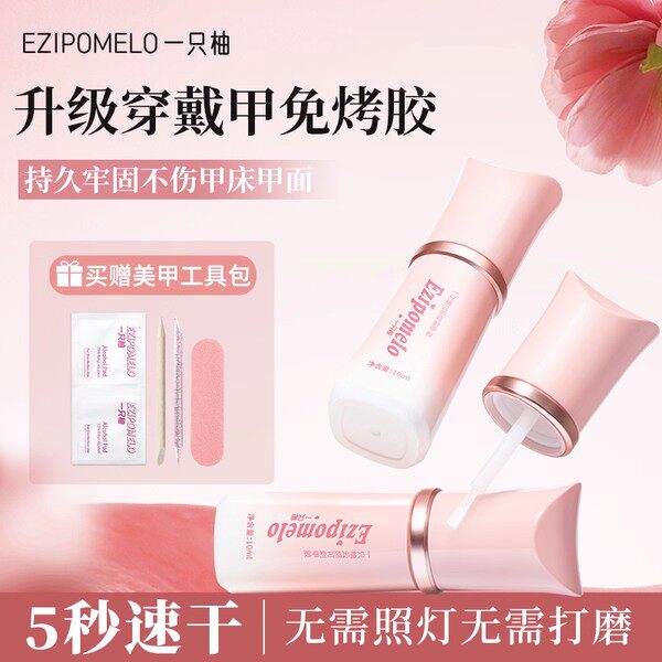 一只柚免烤灯穿戴甲胶持久牢固不照灯美甲专用速干贴片指甲片胶水