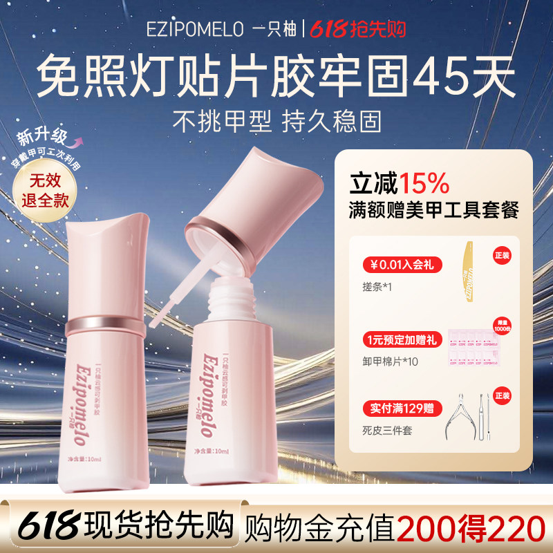 一只柚免烤甲片胶穿戴甲专用持久牢固速干不照灯固态胶美甲片胶水