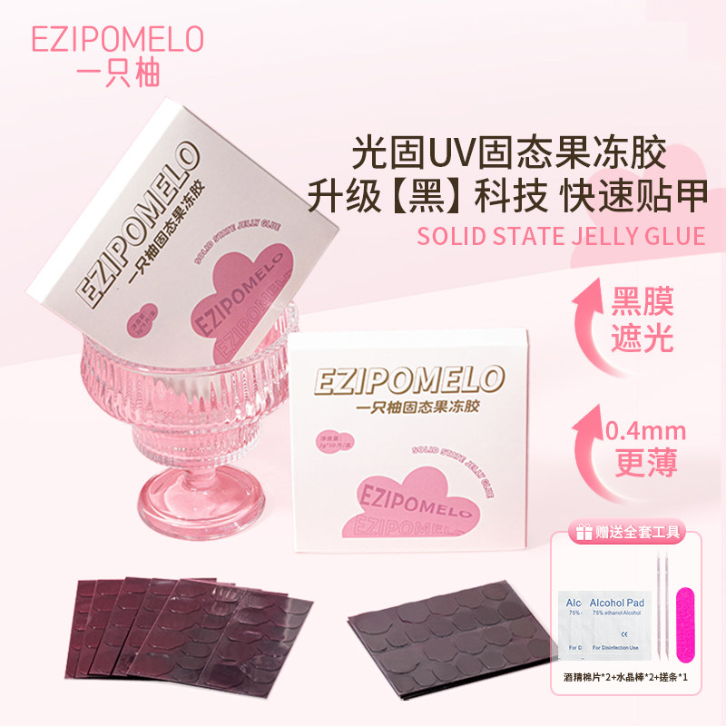 一只柚固态果冻胶uv光固美甲专用超粘牢固光疗可卸甲穿戴甲贴片胶