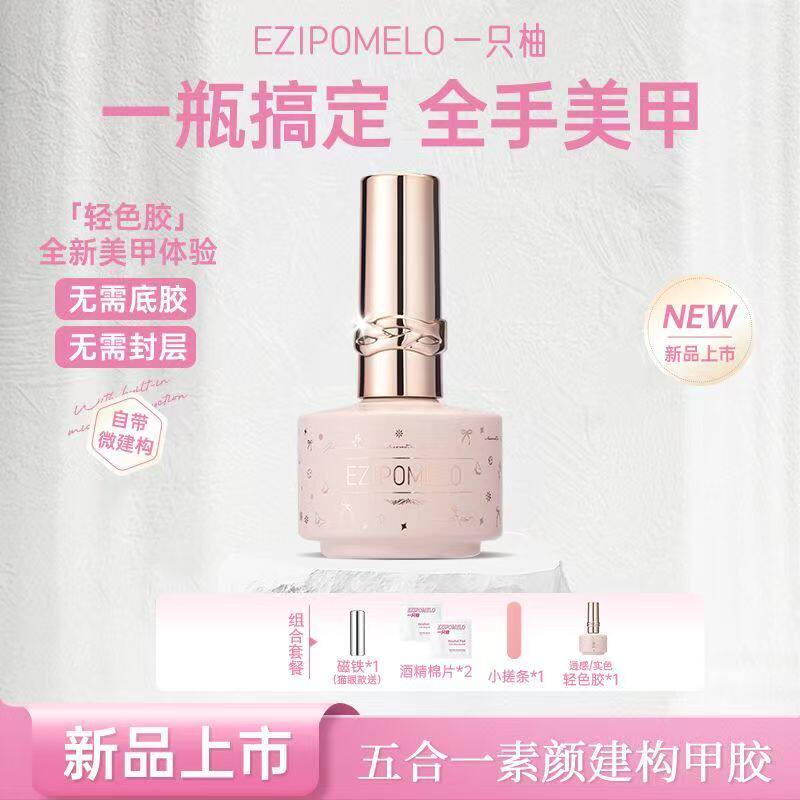 一只柚猫眼甲油胶五合一轻色胶指甲油建构底胶封层一步胶美甲专用