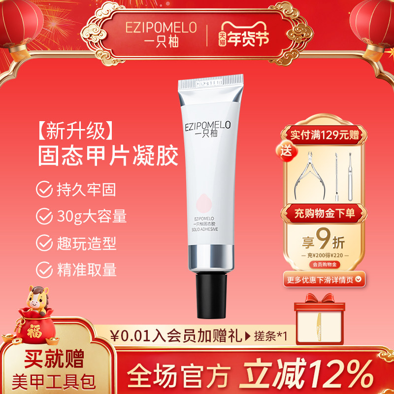 一只柚固态胶粘合贴甲片持久牢固延长甲片美甲店专用穿戴甲片凝胶,彩妆/香水/美妆工具,甲油胶,淘宝优惠券,粉丝福利购,淘宝优惠卷