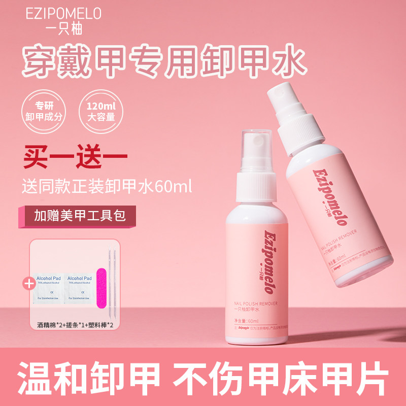 一只柚卸甲水喷雾解胶剂不伤甲温和不伤手固态胶指甲油专用卸甲液,彩妆/香水/美妆工具,甲油胶,淘宝优惠券,粉丝福利购,淘宝优惠卷