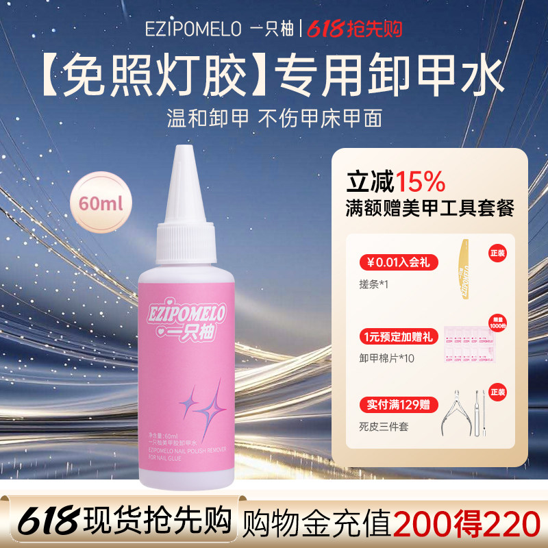 一只柚云感甲胶专用卸甲水