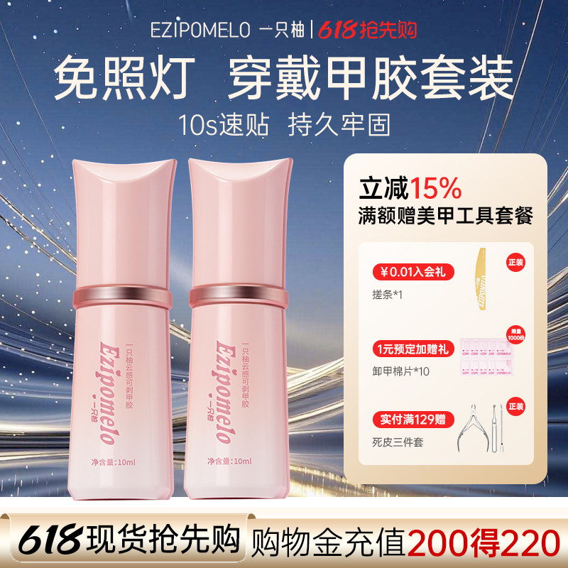 一只柚免烤甲片胶穿戴甲专用贴片胶不照灯牢固速干贴合剂甲片胶水