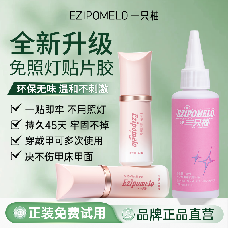 一只柚穿戴甲固态胶免烤速干可剥贴片不照灯持久牢固美甲专用胶水,彩妆/香水/美妆工具,美甲工具,淘宝优惠券,粉丝福利购,淘宝优惠卷