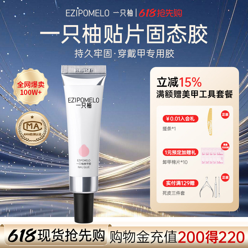 一只柚穿戴甲固态胶和烤灯美甲专用卸甲水持久牢固指甲贴片胶套装