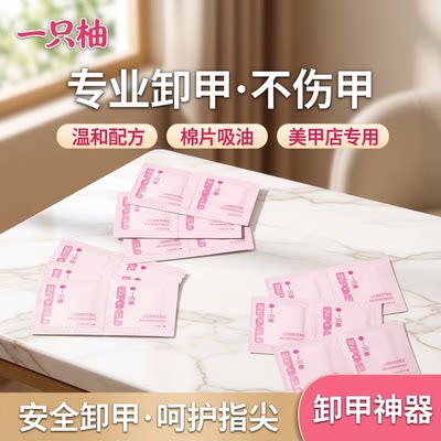 一只柚卸甲棉片不伤甲