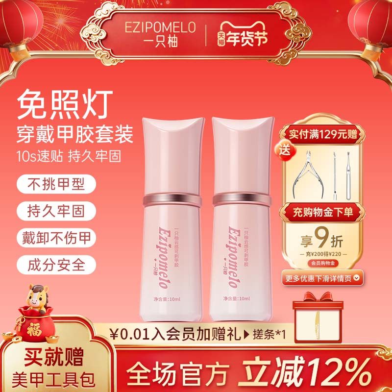 一只柚免烤甲片胶穿戴甲专用贴片胶不照灯牢固速干贴合剂甲片胶水,彩妆/香水/美妆工具,甲油胶,淘宝优惠券,粉丝福利购,淘宝优惠卷