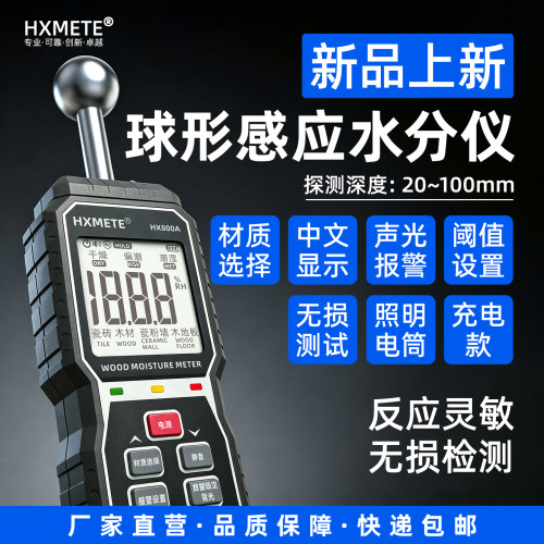 HXMETE球形无损高精度水分仪
