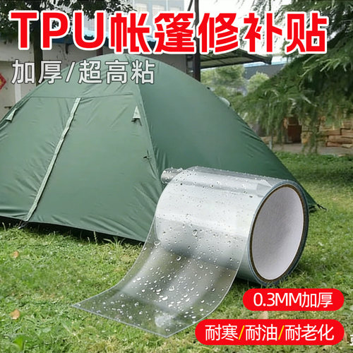TPU防水加厚高粘帐篷修补胶