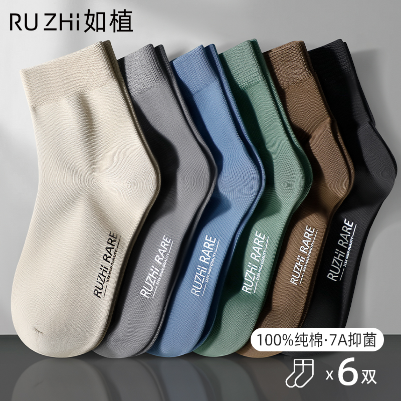 如植RUZHI男士袜子男秋冬季纯棉7A级抗菌防臭透气中筒袜无骨长袜
