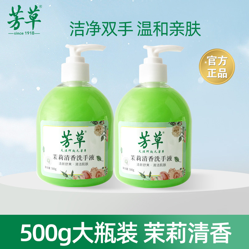 芳草洗手液茉莉香型温和亲肤清洁去污家用实惠装500g*2