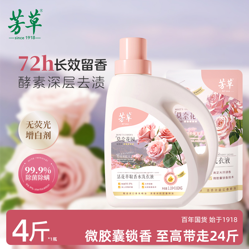芳草72小时持久留香玫瑰洗衣液