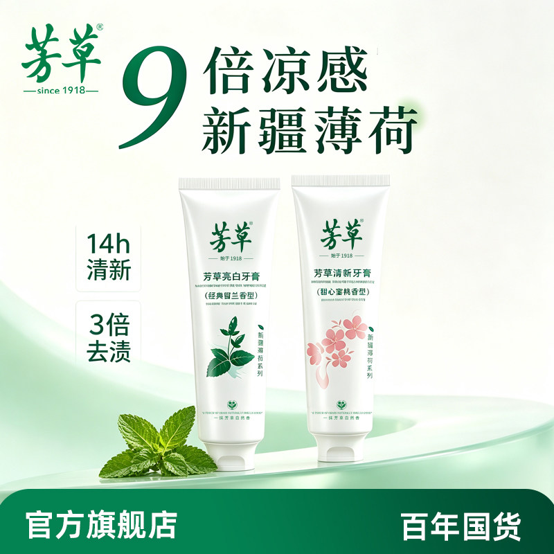 芳草牙膏夏日新疆薄荷凉感清新美白去牙渍牙黄含氟防蛀牙牙膏