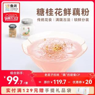 鱼戏糖桂花鲜藕粉正宗杭州西湖藕粉纯藕粉正品官方家庭早餐代餐