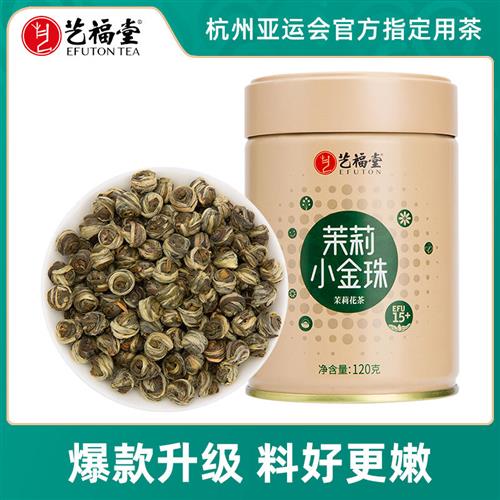 艺福堂茶叶茉莉小金珠2023新茶横县原产浓香型茉莉花茶香珠龙珠茶