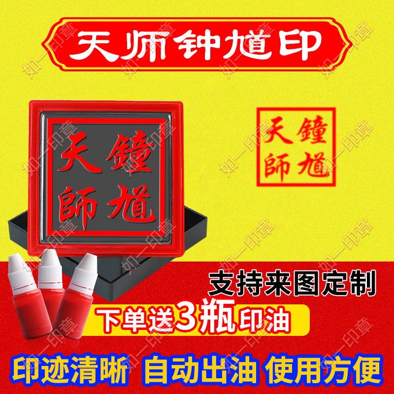 天师钟馗印章镇鬼印赐福镇宅帝君驱魔天师印道家印章定制定做印戳