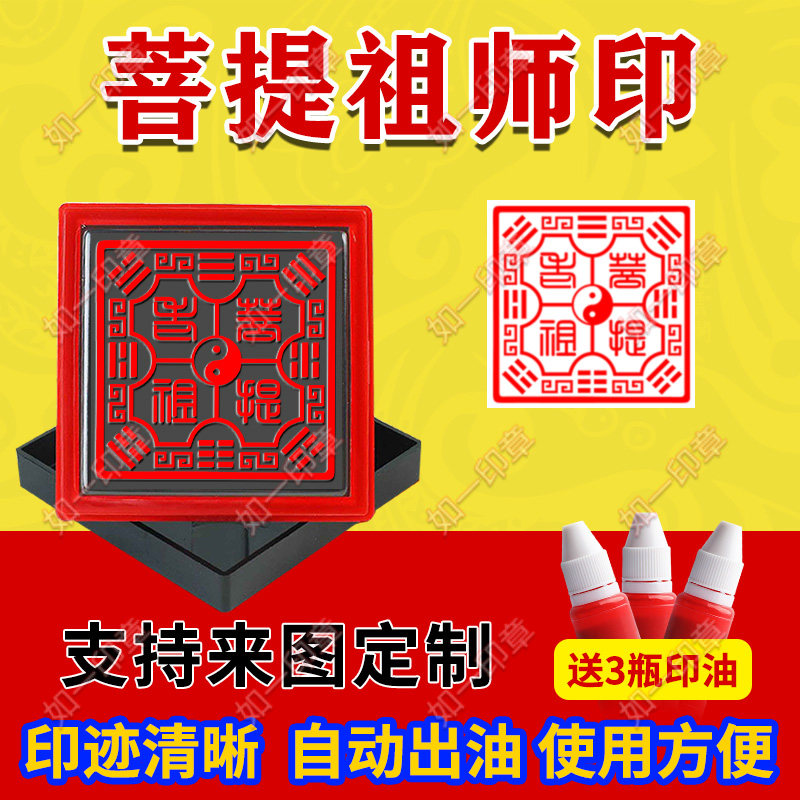 菩提祖师印章菩提老祖堂口印章