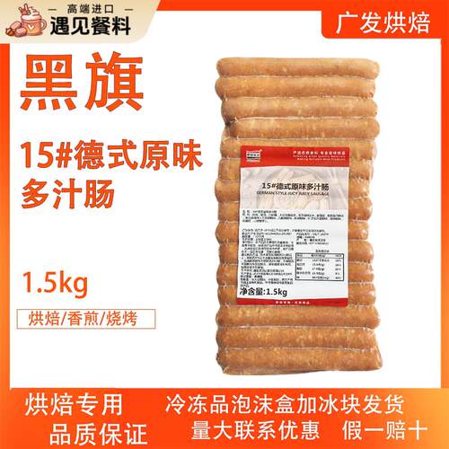 黑旗食品15厘米德式原味多汁肠1.5kg葱抓饼烧烤小吃烘焙专用德肠