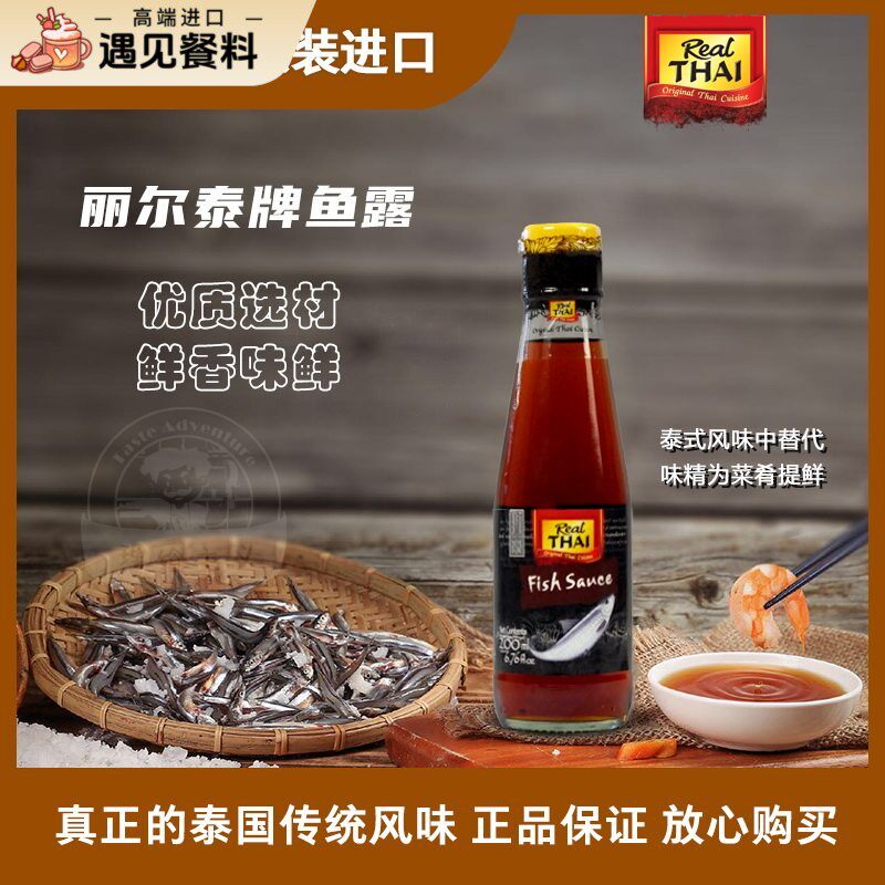 泰国进口鱼露丽尔泰200ml东南亚调味酱料增香提鲜蒸鱼烹饪调味汁