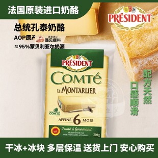总统PRESIDENT孔泰COMTE奶酪芝士200g法国进口面包三明治意面佐餐