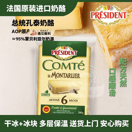 总统PRESIDENT孔泰COMTE奶酪芝士200g法国进口面包三明治意面佐餐