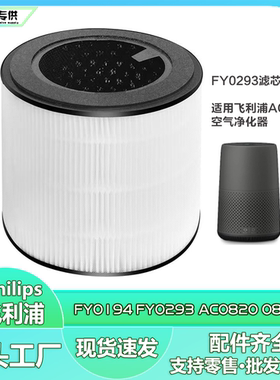 适用philips飞利浦空气净化过滤器滤网FY0293/FY0194/AC0820 滤芯