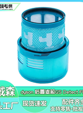 适用Dyson戴森无绳吸尘器后置G5 Detect Fluffy 滤芯HEPA滤网配件