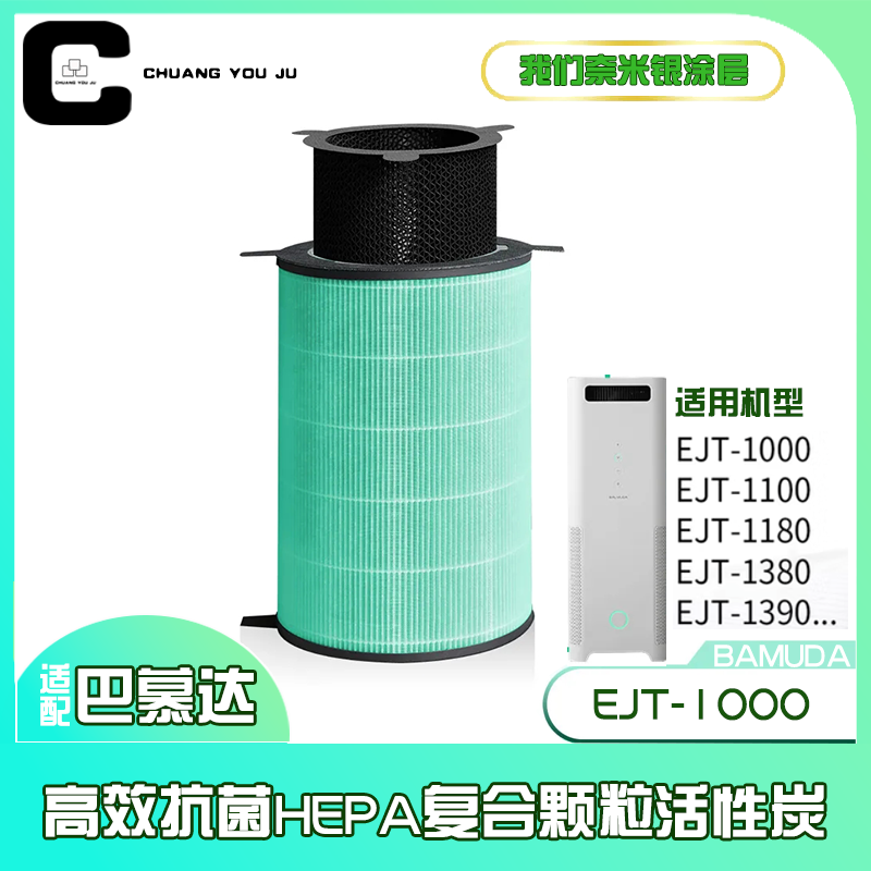 适用巴慕达空气净化器EJT-1000清净机过滤网HEPA活性炭抗菌版滤芯