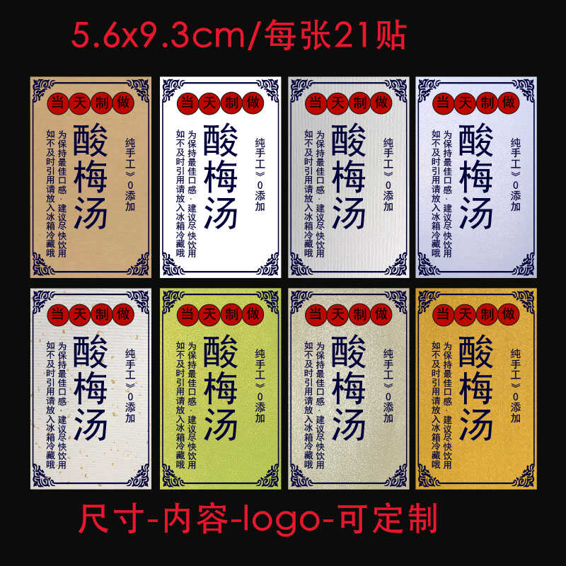自制酸梅汤不干胶标签贴纸