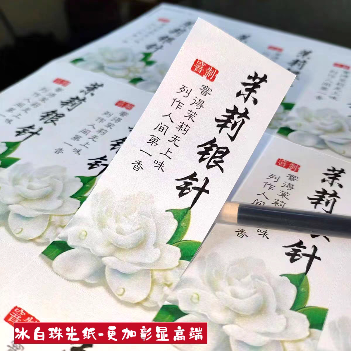 茉莉花茶通用不干胶茶叶标签