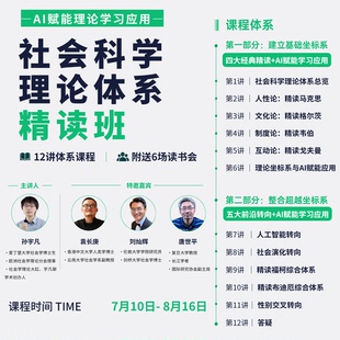 社会科学理论体系精读十二讲-26年